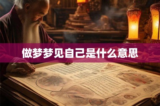 做梦梦见自己是什么意思