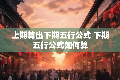 上期算出下期五行公式 下期五行公式如何算