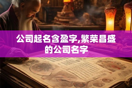 公司起名含盈字,繁荣昌盛的公司名字