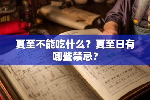 夏至不能吃什么?夏至日有哪些禁忌? 夏至不能吃什么?夏至日有哪些禁忌?