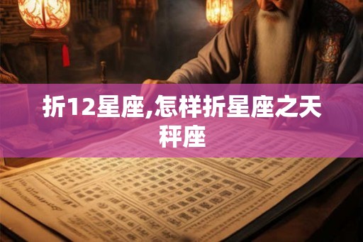 折12星座,怎样折星座之天秤座 折12星座,怎样折星座之天秤座
