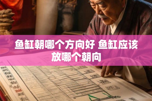 鱼缸朝哪个方向好 鱼缸应该放哪个朝向