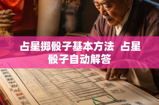 占星掷骰子基本方法 占星骰子自动解答 占星掷骰子基本方法 占星骰子自动解答