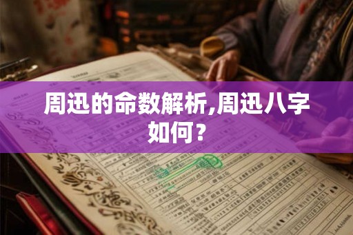 周迅的命数解析,周迅八字如何？