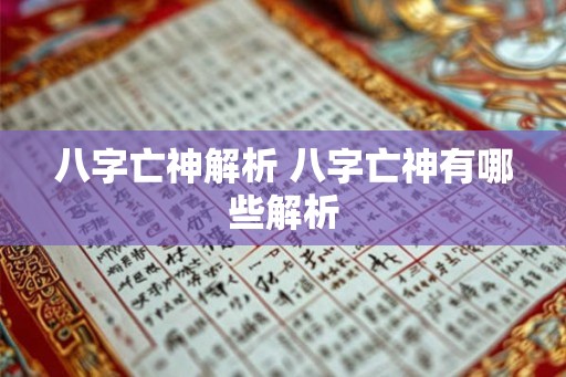 八字亡神解析 八字亡神有哪些解析