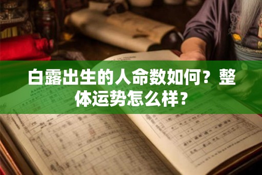 白露出生的人命数如何？整体运势怎么样？