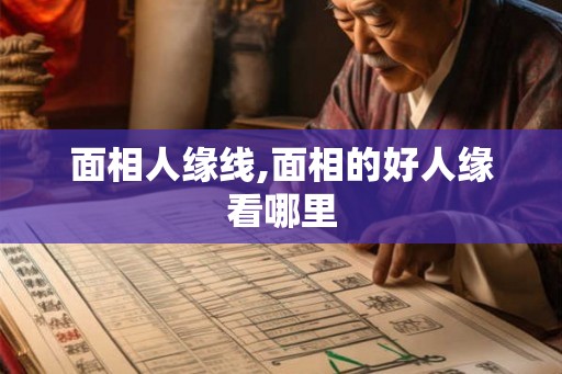 面相人缘线,面相的好人缘看哪里