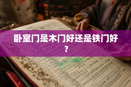 卧室门是木门好还是铁门好？