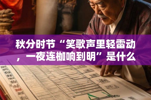 秋分时节“笑歌声里轻雷动，一夜连枷响到明”是什么意思？