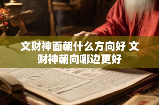 文财神面朝什么方向好 文财神朝向哪边更好