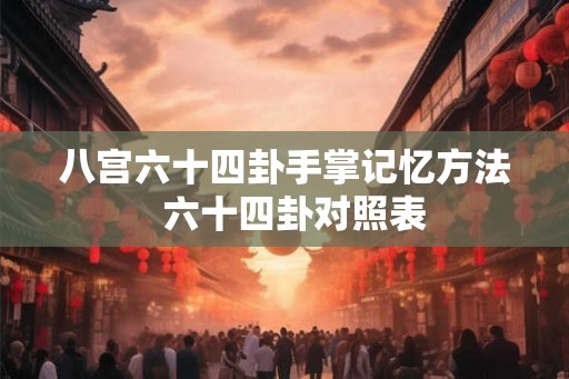 八宫六十四卦手掌记忆方法  六十四卦对照表