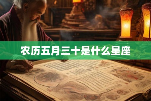 农历五月三十是什么星座