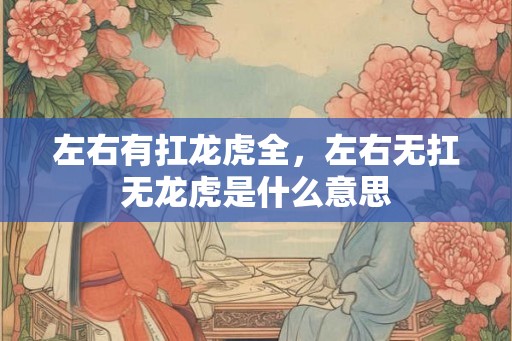 左右有扛龙虎全，左右无扛无龙虎是什么意思