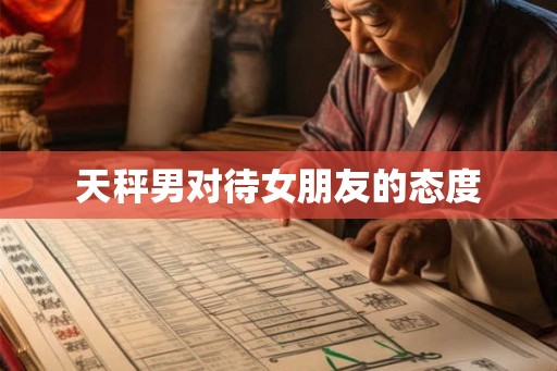 天秤男对待女朋友的态度