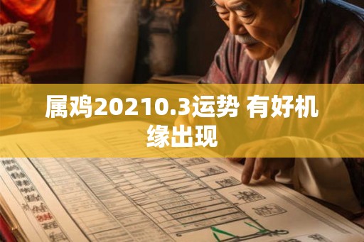 属鸡20210.3运势 有好机缘出现