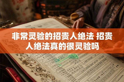 非常灵验的招贵人绝法 招贵人绝法真的很灵验吗