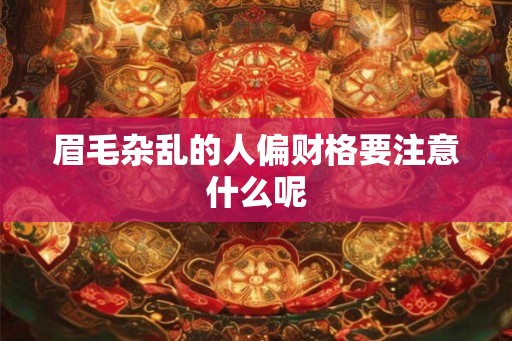 眉毛杂乱的人偏财格要注意什么呢