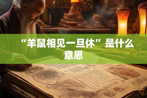 “羊鼠相见一旦休”是什么意思