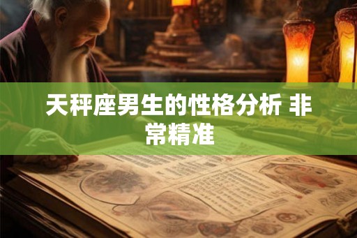天秤座男生的性格分析 非常精准