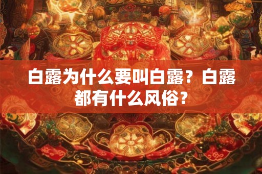 白露为什么要叫白露？白露都有什么风俗？