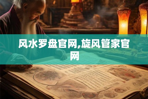 风水罗盘官网,旋风管家官网