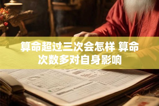 算命超过三次会怎样 算命次数多对自身影响
