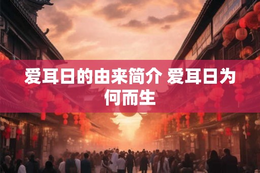 爱耳日的由来简介 爱耳日为何而生
