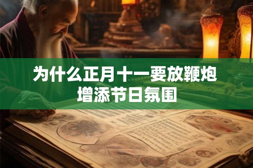 为什么正月十一要放鞭炮 增添节日氛围