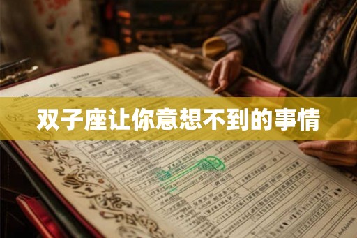 双子座让你意想不到的事情
