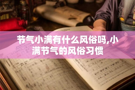 节气小满有什么风俗吗,小满节气的风俗习惯