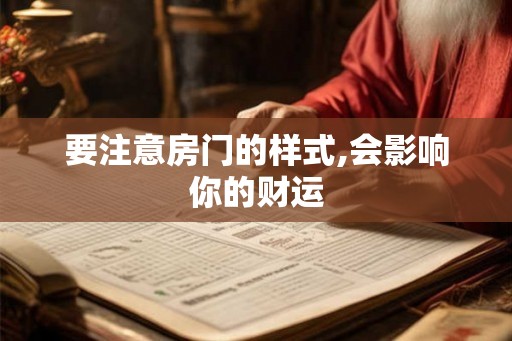 要注意房门的样式,会影响你的财运