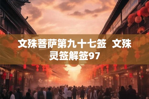 文殊菩萨第九十七签  文殊灵签解签97