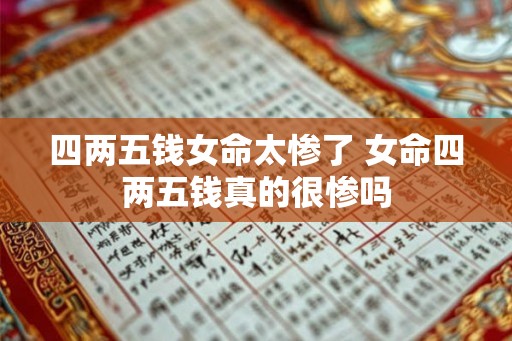四两五钱女命太惨了 女命四两五钱真的很惨吗