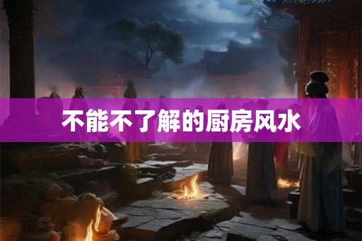 不能不了解的厨房风水