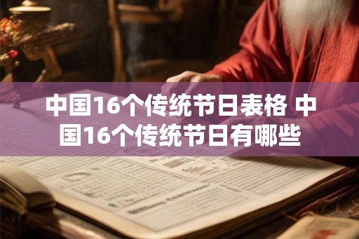 中国16个传统节日表格 中国16个传统节日有哪些