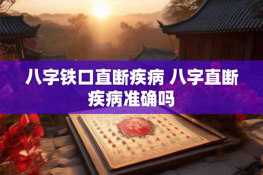 八字铁口直断疾病 八字直断疾病准确吗