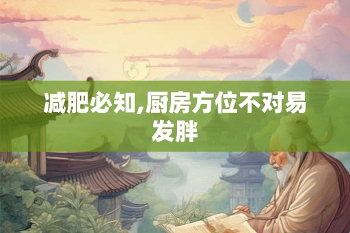 减肥必知,厨房方位不对易发胖 减肥必知,厨房方位不对易发胖