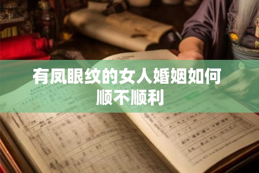 有凤眼纹的女人婚姻如何 顺不顺利