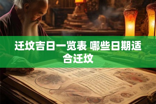 迁坟吉日一览表 哪些日期适合迁坟