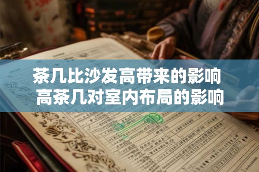 茶几比沙发高带来的影响 高茶几对室内布局的影响
