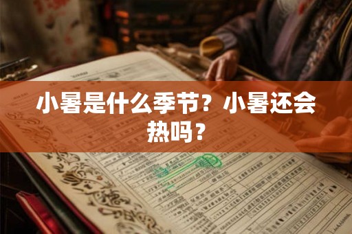 小暑是什么季节？小暑还会热吗？