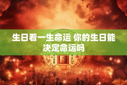生日看一生命运 你的生日能决定命运吗