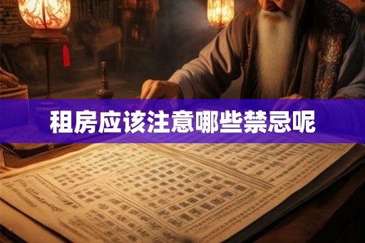 租房应该注意哪些禁忌呢