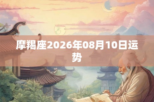 摩羯座2026年08月10日运势