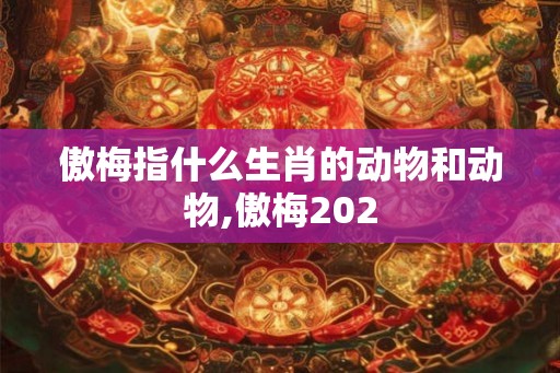 傲梅指什么生肖的动物和动物,傲梅202