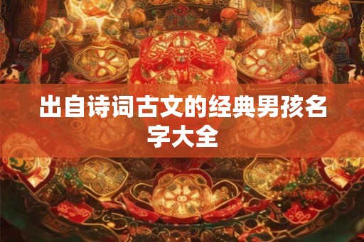 出自诗词古文的经典男孩名字大全