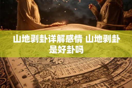 山地剥卦详解感情 山地剥卦是好卦吗