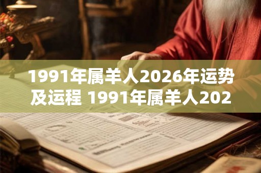 1991年属羊人2026年运势及运程 1991年属羊人2026年运势如何