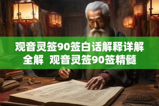 观音灵签90签白话解释详解全解  观音灵签90签精髓