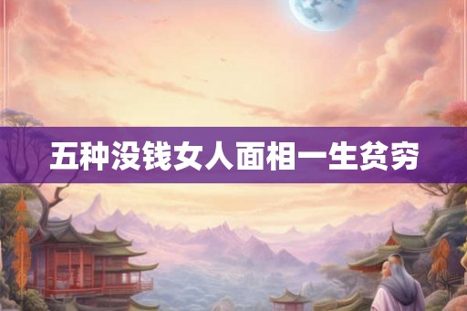 五种没钱女人面相一生贫穷